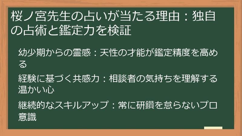 桜ノ宮先生の占いが当たる理由：独自の占術と鑑定力を検証