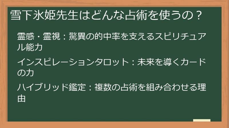 雪下氷姫先生はどんな占術を使うの？