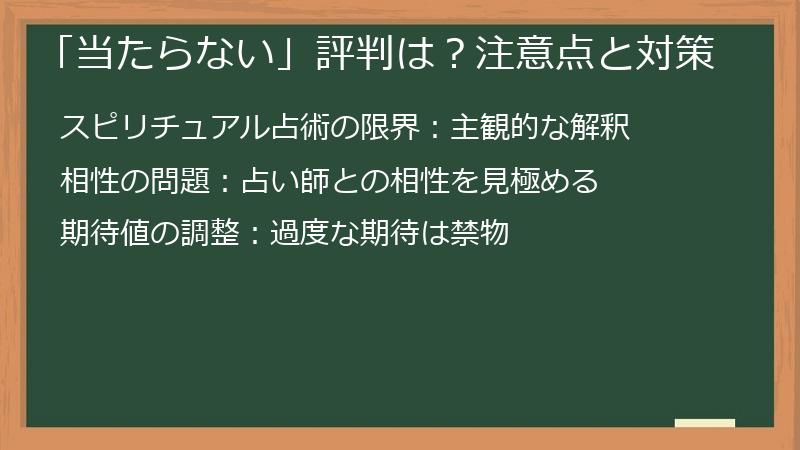 「当たらない」評判は？注意点と対策