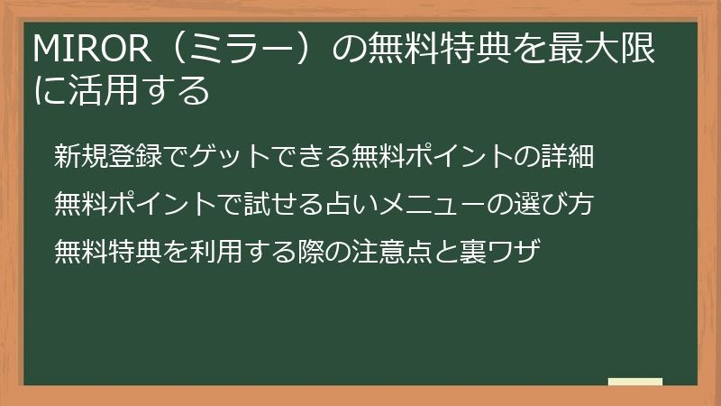 MIROR（ミラー）の無料特典を最大限に活用する