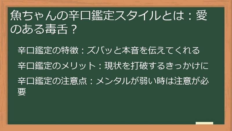 魚ちゃんの辛口鑑定スタイルとは：愛のある毒舌？