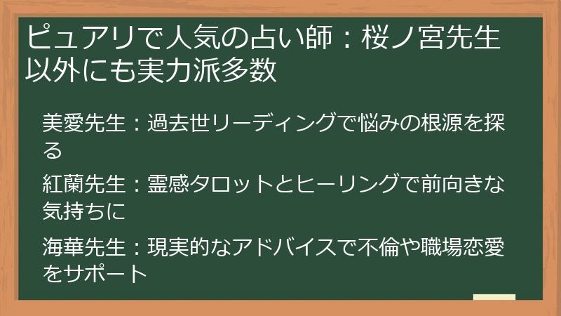 ピュアリで人気の占い師:桜ノ宮先生以外にも実力派多数
