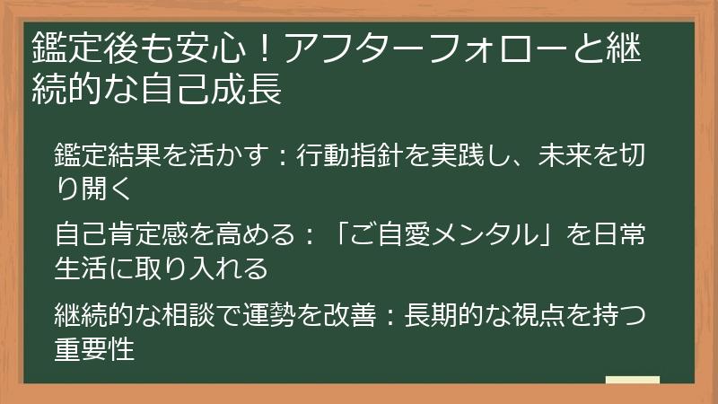鑑定後も安心！アフターフォローと継続的な自己成長