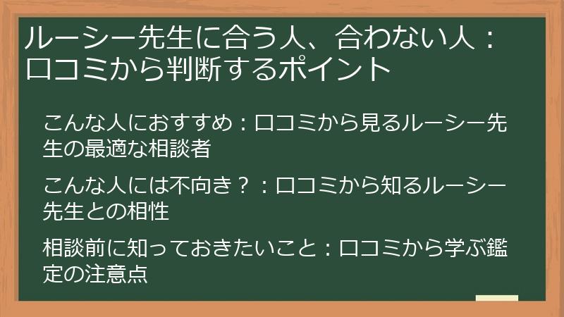 ルーシー先生に合う人、合わない人：口コミから判断するポイント