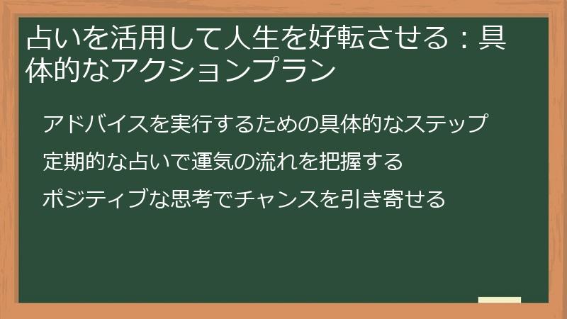 占いを活用して人生を好転させる：具体的なアクションプラン