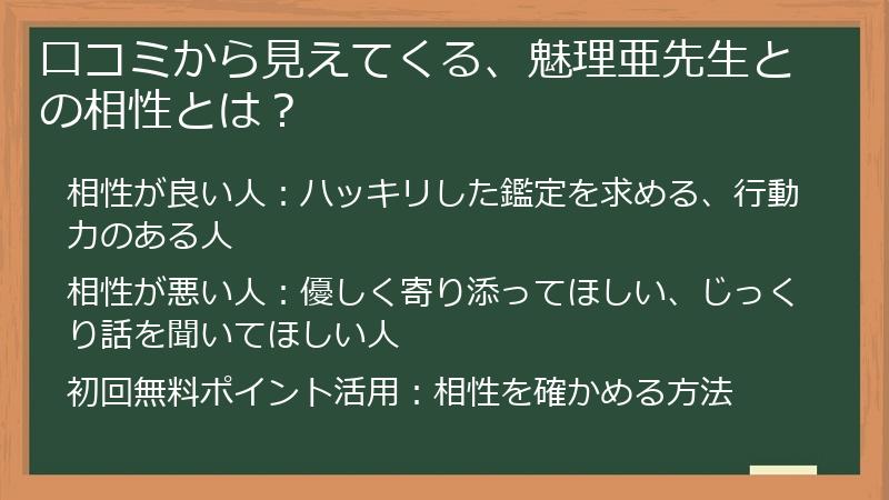 口コミから見えてくる、魅理亜先生との相性とは？