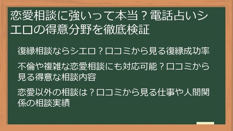 恋愛相談に強いって本当？電話占いシエロの得意分野を徹底検証