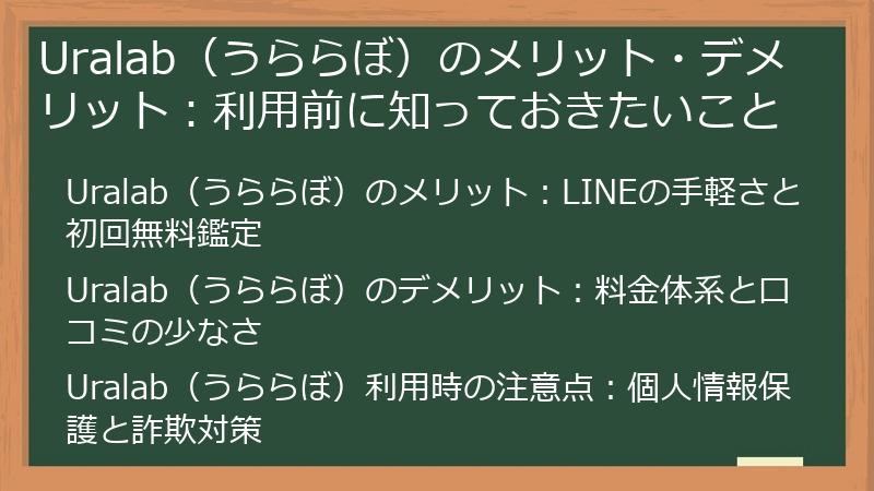 Uralab（うららぼ）のメリット・デメリット：利用前に知っておきたいこと