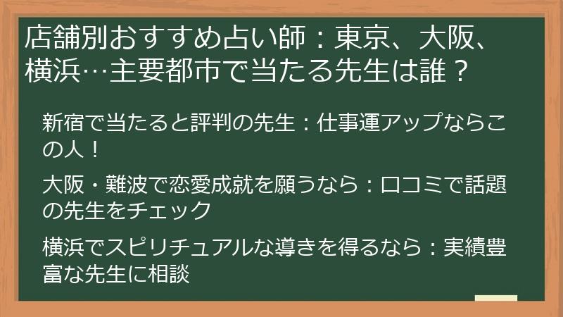 店舗別おすすめ占い師：東京、大阪、横浜…主要都市で当たる先生は誰？