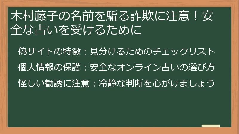 木村藤子の名前を騙る詐欺に注意！安全な占いを受けるために