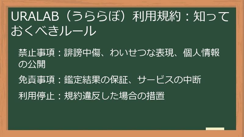 URALAB（うららぼ）利用規約：知っておくべきルール