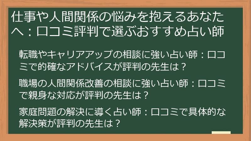 仕事や人間関係の悩みを抱えるあなたへ：口コミ評判で選ぶおすすめ占い師