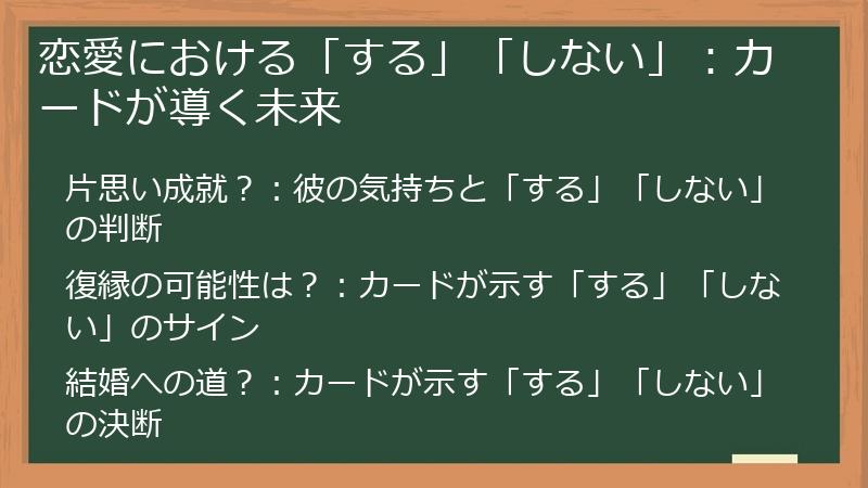 恋愛における「する」「しない」：カードが導く未来