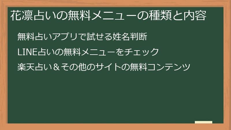 花凛占いの無料メニューの種類と内容