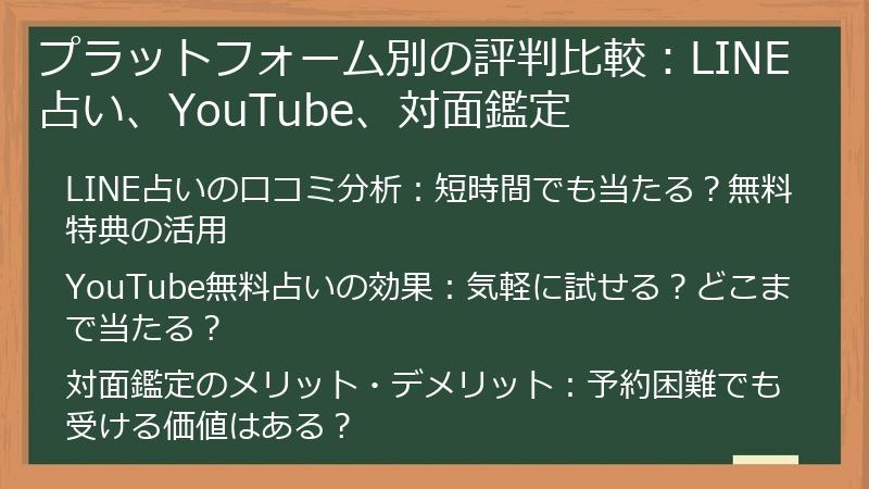 プラットフォーム別の評判比較：LINE占い、YouTube、対面鑑定