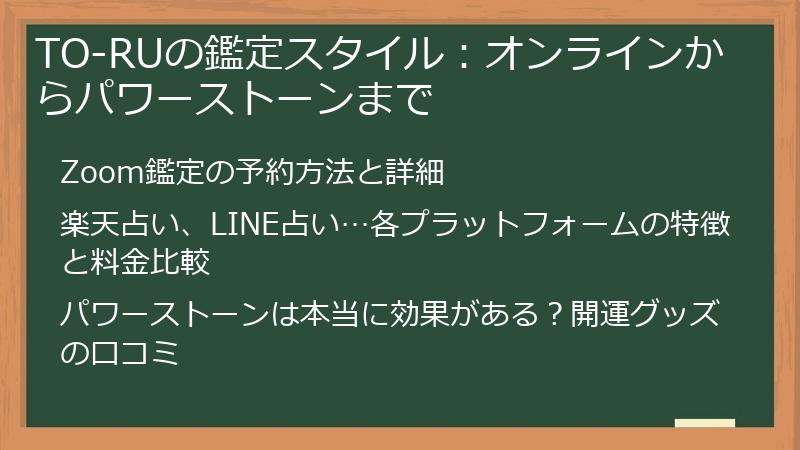 TO-RUの鑑定スタイル：オンラインからパワーストーンまで
