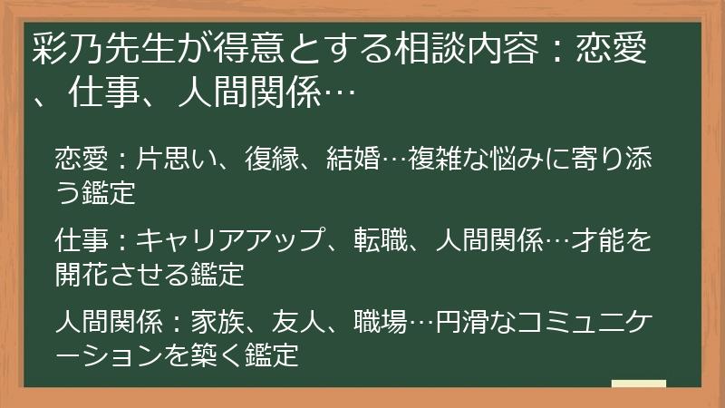 彩乃先生が得意とする相談内容：恋愛、仕事、人間関係…