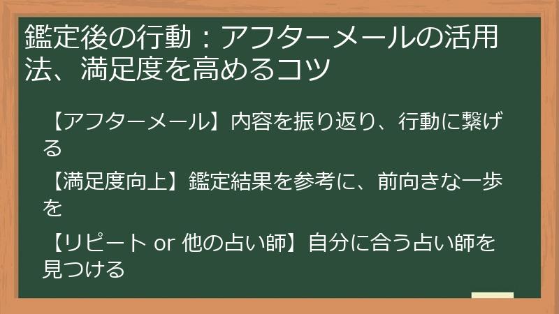 鑑定後の行動：アフターメールの活用法、満足度を高めるコツ
