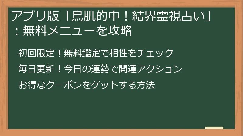 アプリ版「鳥肌的中！結界霊視占い」：無料メニューを攻略