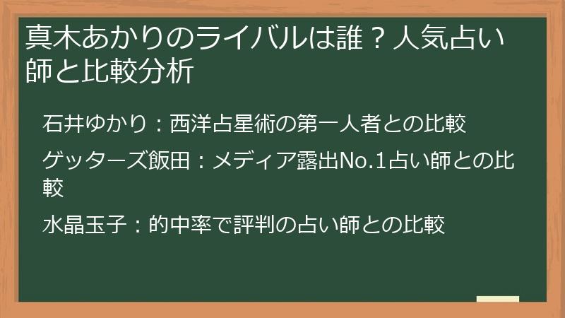真木あかりのライバルは誰？人気占い師と比較分析