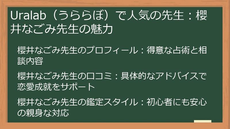 Uralab（うららぼ）で人気の先生：櫻井なごみ先生の魅力