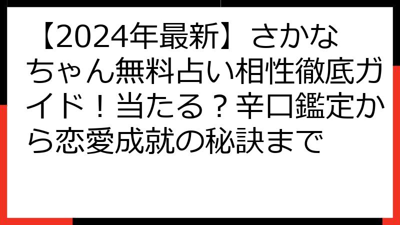 【2024年最新】さかなちゃん無料占い相性徹底ガイド！当たる？辛口鑑定から恋愛成就の秘訣まで
