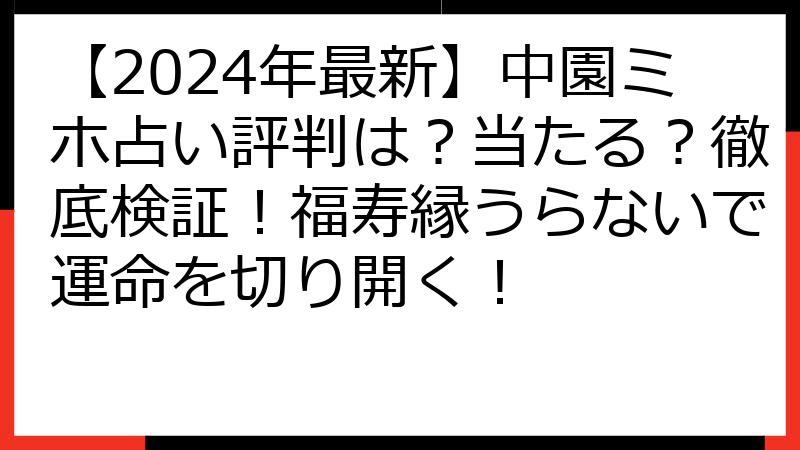 【2024年最新】中園ミホ占い評判は？当たる？徹底検証！福寿縁うらないで運命を切り開く！