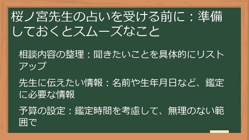 桜ノ宮先生の占いを受ける前に：準備しておくとスムーズなこと