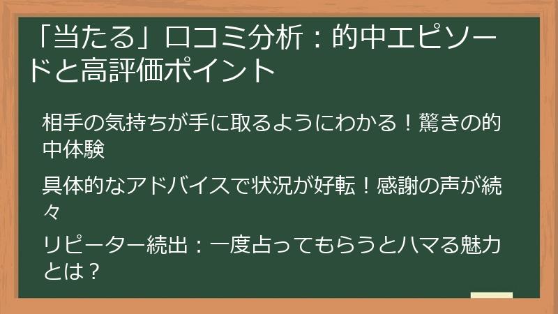 「当たる」口コミ分析：的中エピソードと高評価ポイント