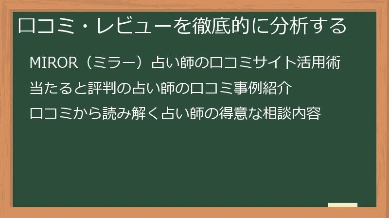口コミ・レビューを徹底的に分析する