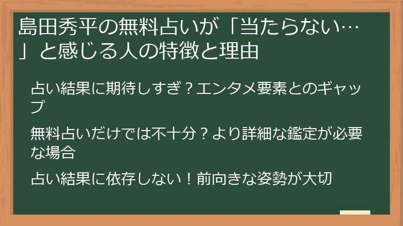 島田秀平の無料占いが「当たらない…」と感じる人の特徴と理由