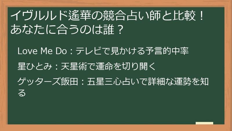 イヴルルド遙華の競合占い師と比較！あなたに合うのは誰？