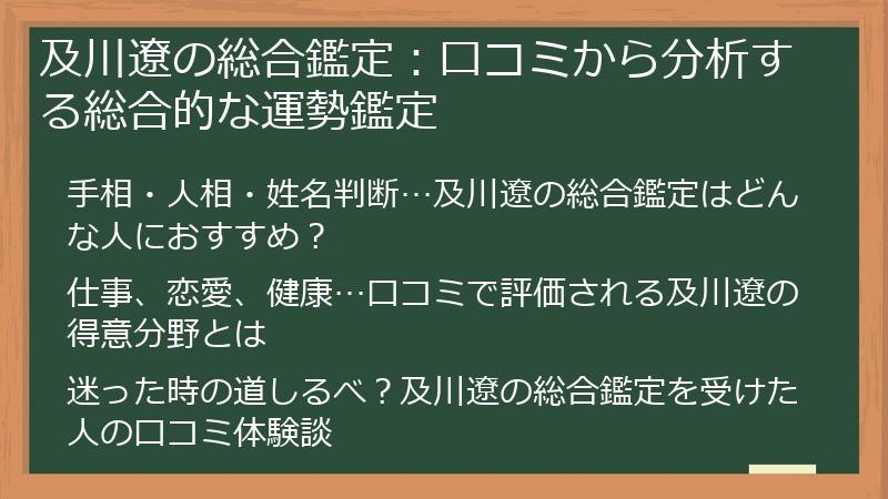 及川遼の総合鑑定：口コミから分析する総合的な運勢鑑定