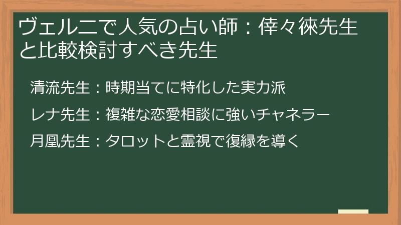 ヴェルニで人気の占い師：倖々徠先生と比較検討すべき先生
