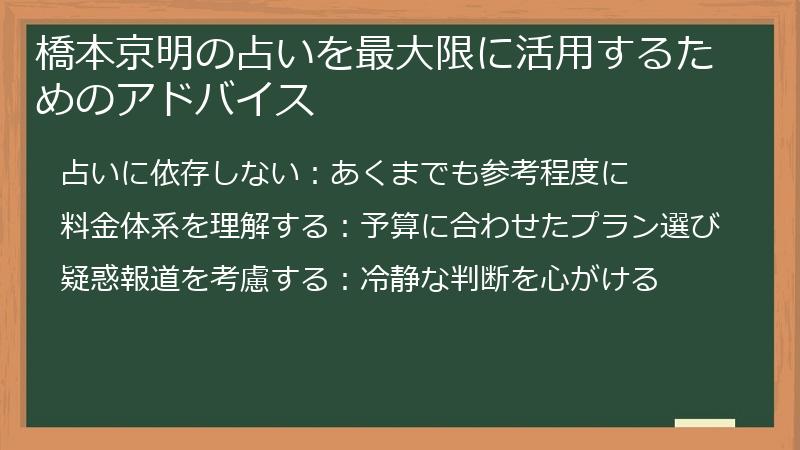 橋本京明の占いを最大限に活用するためのアドバイス