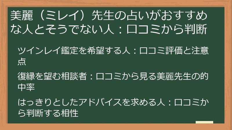 美麗（ミレイ）先生の占いがおすすめな人とそうでない人：口コミから判断