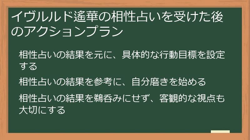 イヴルルド遙華の相性占いを受けた後のアクションプラン