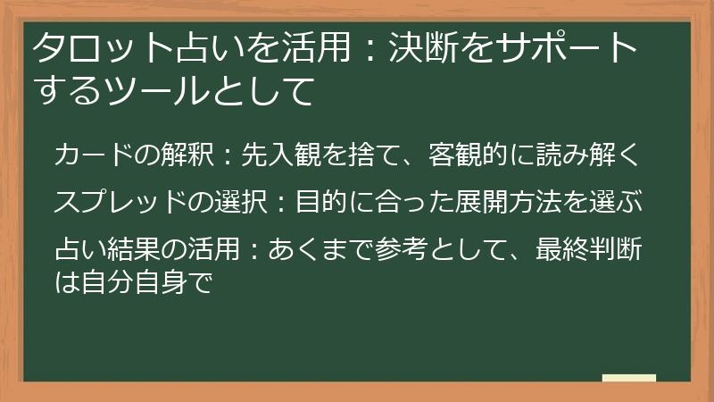 タロット占いを活用：決断をサポートするツールとして