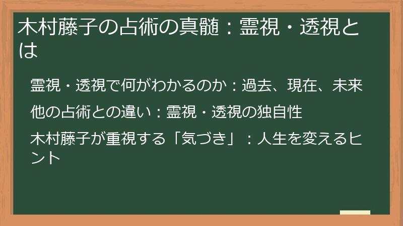 木村藤子の占術の真髄：霊視・透視とは