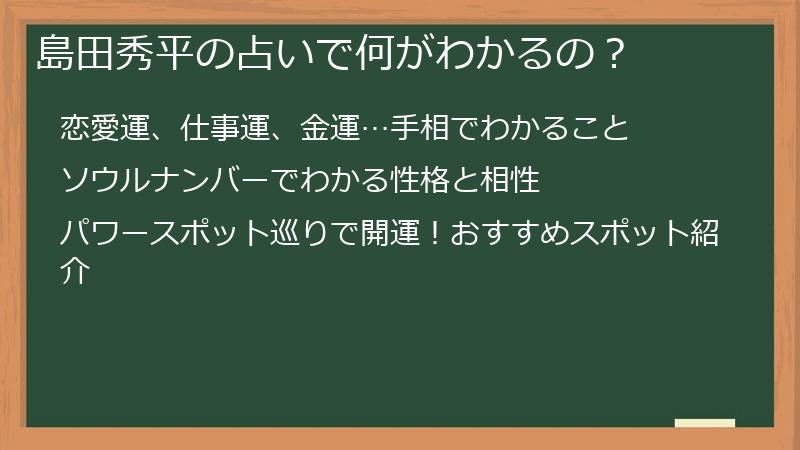 島田秀平の占いで何がわかるの？