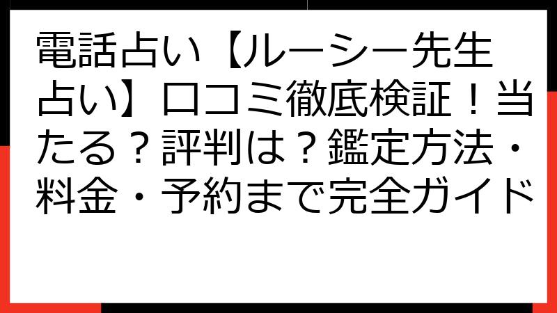 電話占い【ルーシー先生 占い】口コミ徹底検証！当たる？評判は？鑑定方法・料金・予約まで完全ガイド