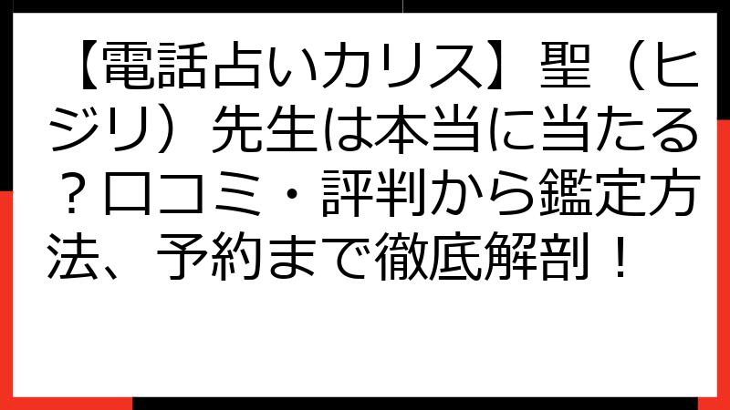 【電話占いカリス】聖（ヒジリ）先生は本当に当たる？口コミ・評判から鑑定方法、予約まで徹底解剖！
