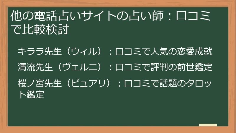 他の電話占いサイトの占い師：口コミで比較検討