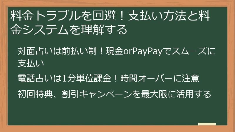 料金トラブルを回避！支払い方法と料金システムを理解する