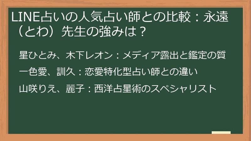 LINE占いの人気占い師との比較：永遠（とわ）先生の強みは？