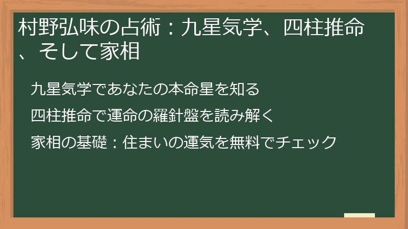 村野弘味の占術：九星気学、四柱推命、そして家相