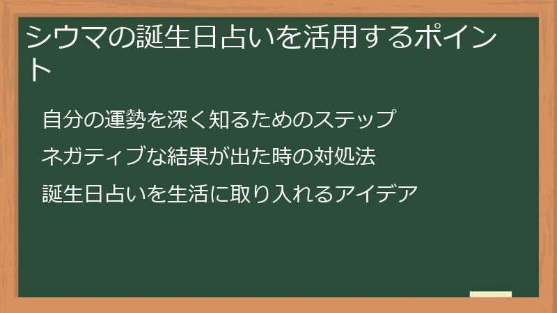 シウマの誕生日占いを活用するポイント