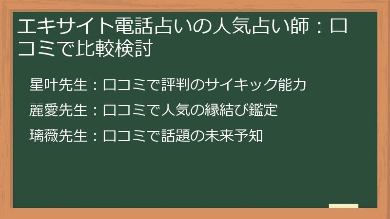 エキサイト電話占いの人気占い師：口コミで比較検討