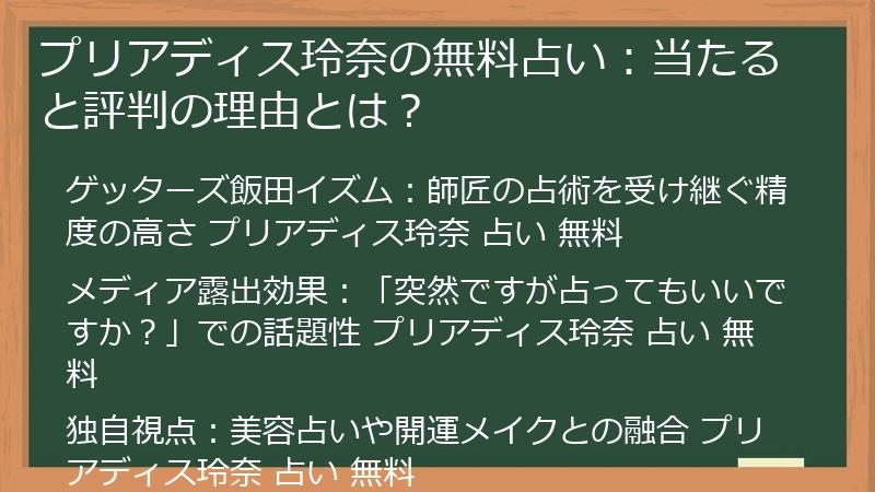 プリアディス玲奈の無料占い：当たると評判の理由とは？