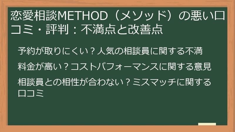恋愛相談METHOD（メソッド）の悪い口コミ・評判：不満点と改善点